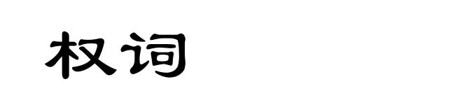 权词