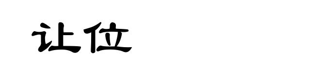 让位