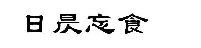 日昃忘食