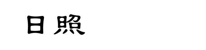 日照
