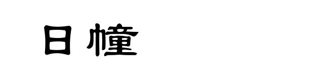 日幢