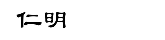 仁明