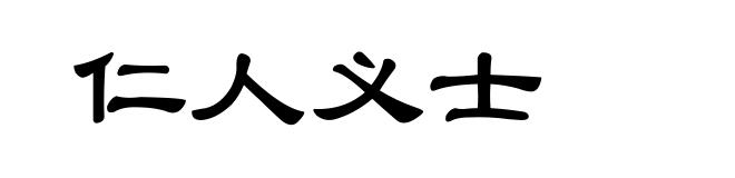 仁人义士