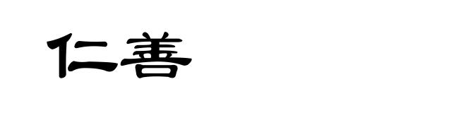 仁善