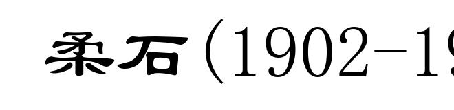 柔石(1902-1931)