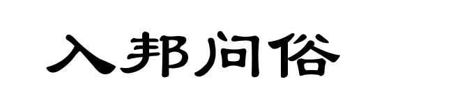 入邦问俗