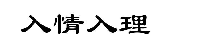 入情入理