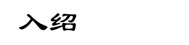 入绍