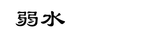 弱水