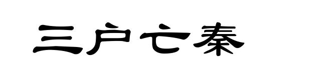 三户亡秦