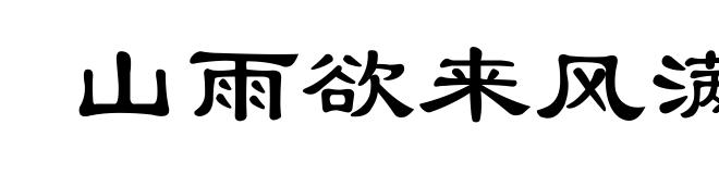 山雨欲来风满楼