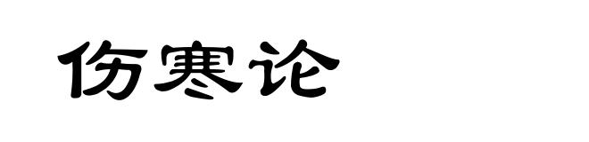 伤寒论