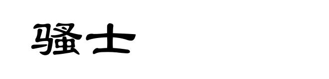 骚士