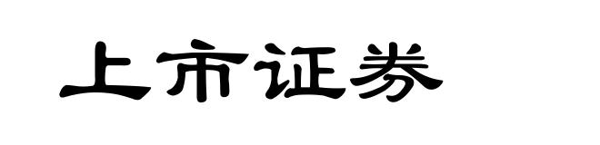 上市证券