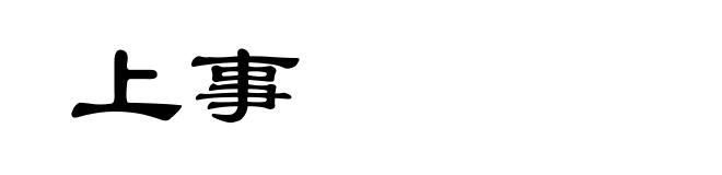 上事