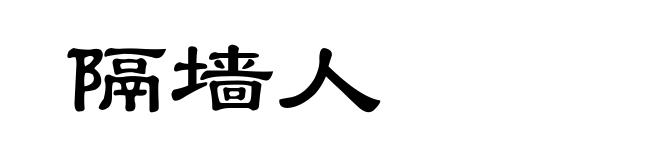 隔墙人