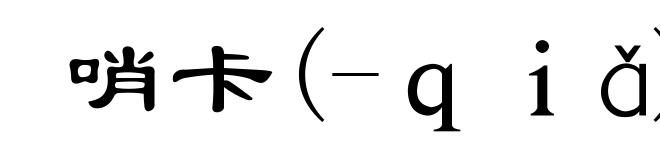 哨卡(-ｑｉǎ)