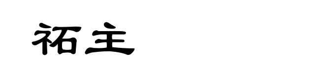 祏主