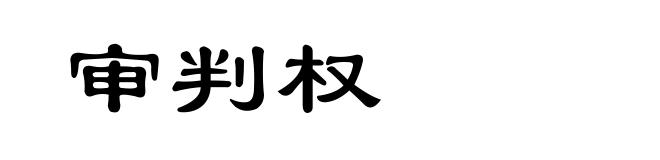 审判权