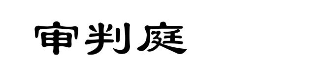 审判庭