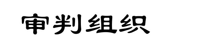 审判组织