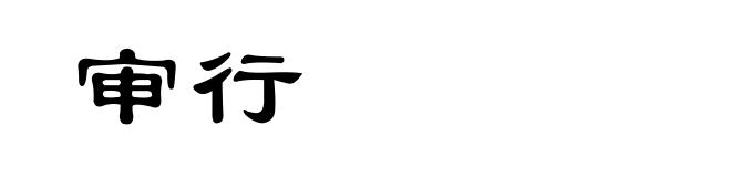 审行