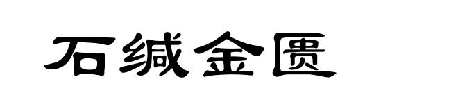 石缄金匮