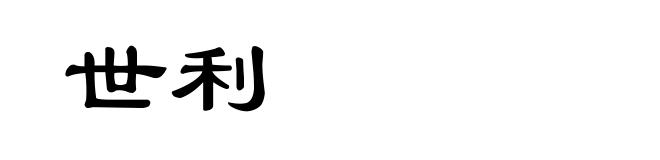 世利