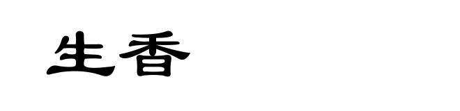 生香