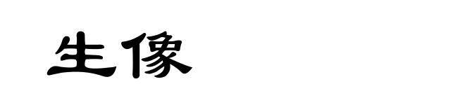 生像