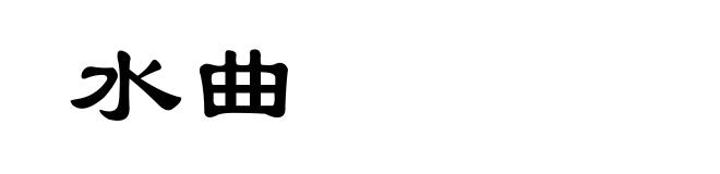 水曲