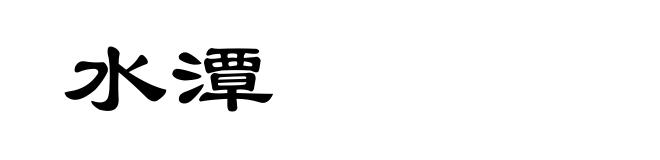 水潭
