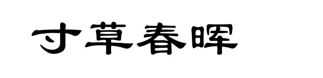 寸草春晖