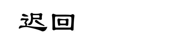 迟回