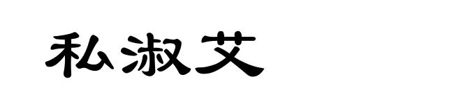 私淑艾