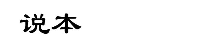 说本