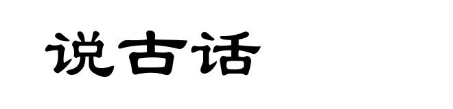 说古话