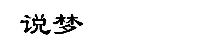 说梦