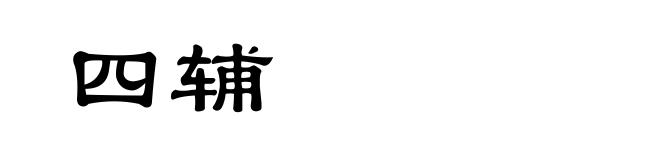 四辅
