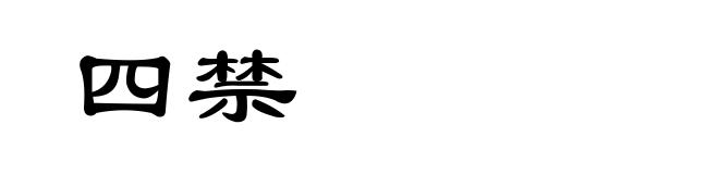 四禁