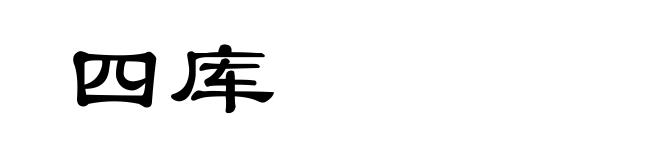 四库