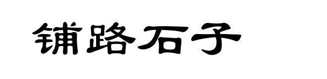 铺路石子
