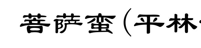 菩萨蛮(平林漠漠烟如织)