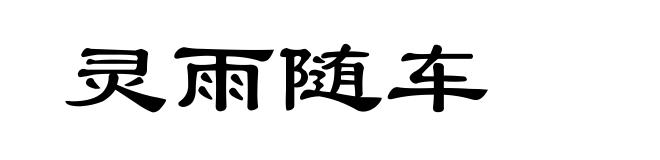 灵雨随车