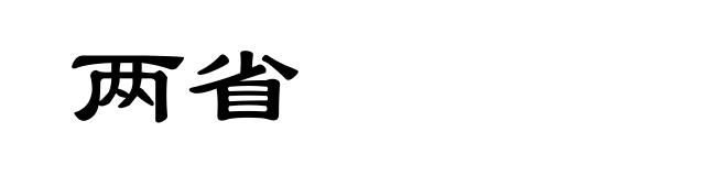 两省