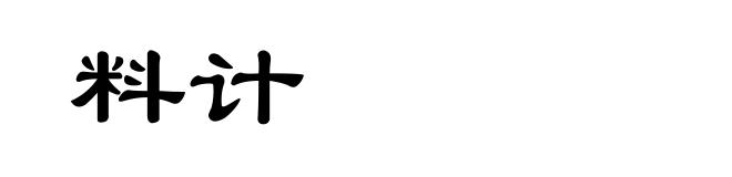 料计