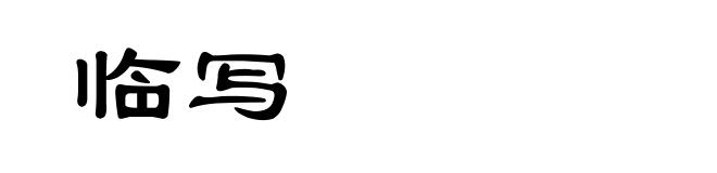 临写