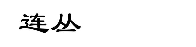 连丛