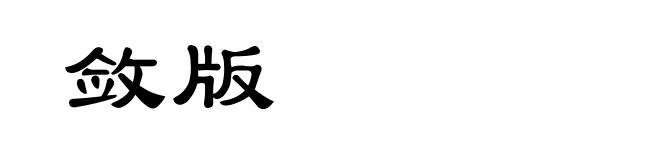 敛版