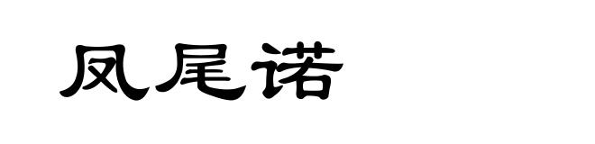 凤尾诺
